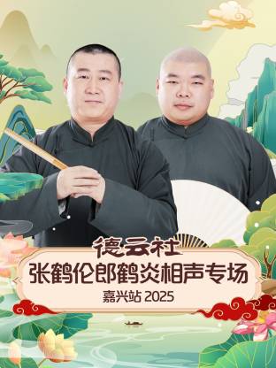 《德云社张鹤伦郎鹤炎相声专场嘉兴站 2025》完整版在线观看