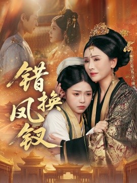 《错换凤钗 金银错》完整版在线观看