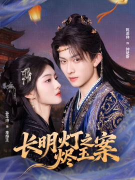 《长明灯之烬玉案》完整版在线观看