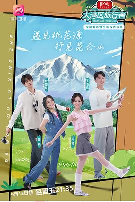 《大湾区旅行者》完整版在线观看