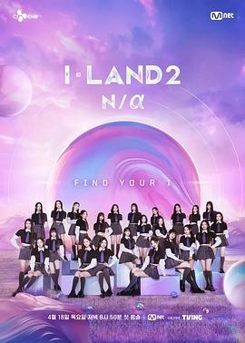 《I-LAND 2 Na》完整版在线观看