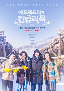 《爱德华·李的乡村料理》完整版在线观看