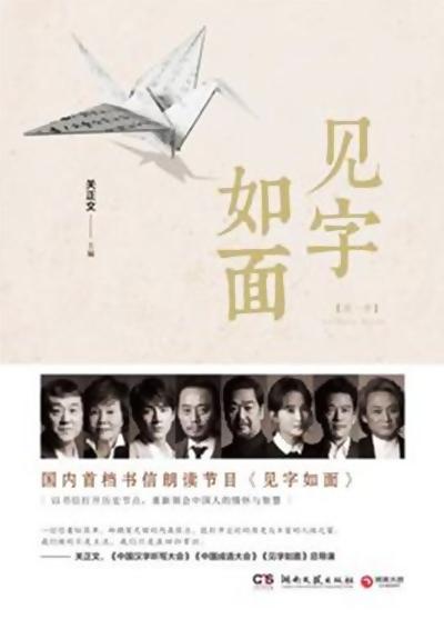 《见字如面第一季》完整版在线观看