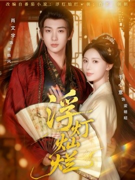 《浮灯灿烂》完整版在线观看