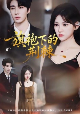 《旗袍下的荆棘》完整版在线观看