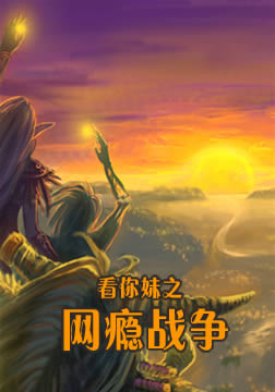 《看你妹之网瘾战争》完整版在线观看