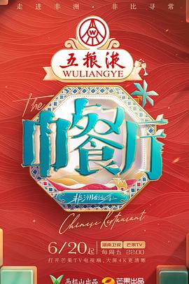 《中餐厅·非洲创业季》完整版在线观看