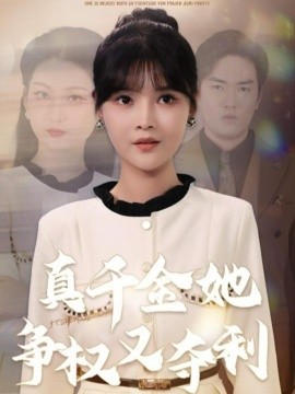 《真千金她争权又夺利》完整版在线观看