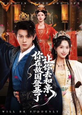 《让你去和亲，你在敌国登基了》完整版在线观看
