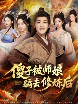 《傻子被师娘骗去修炼后》完整版在线观看