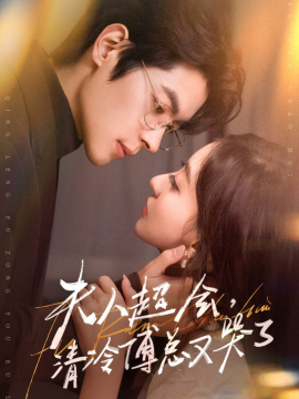 《夫人超会，清冷傅总又哭了》完整版在线观看