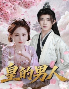 《皇的男人》完整版在线观看