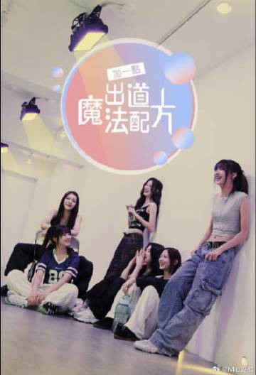 《加一点，出道魔法配方》完整版在线观看