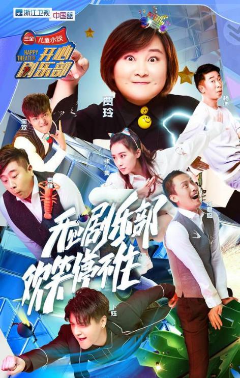 《开心剧乐部》完整版在线观看