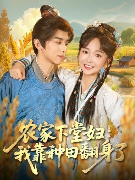 《农家下堂妇:我靠种田翻身了》完整版在线观看