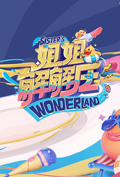 《姐姐解解压》完整版在线观看