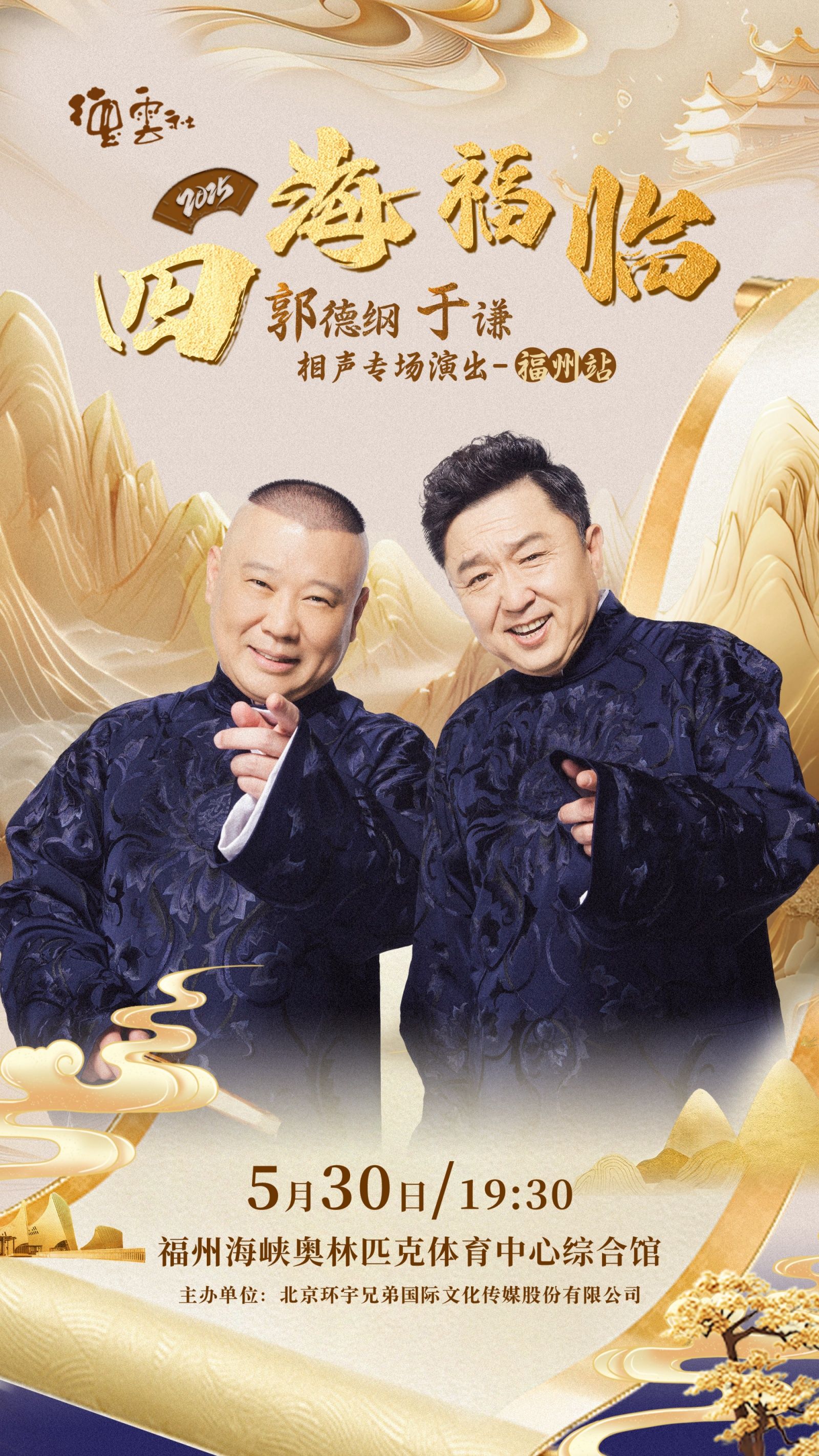 《德云社郭德纲于谦相声专场福州站 2025》完整版在线观看