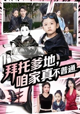 《拜托爹地，咱家真不普通 七岁闺女竟是我的顶头上司》完整版在线观看