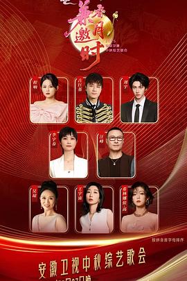 《2025安徽中秋歌会》完整版在线观看