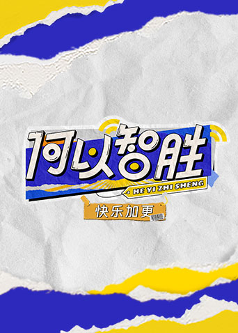 《何以“智胜” 快乐加更》完整版在线观看