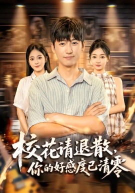 《校花请退散,你的好感度已清零》完整版在线观看