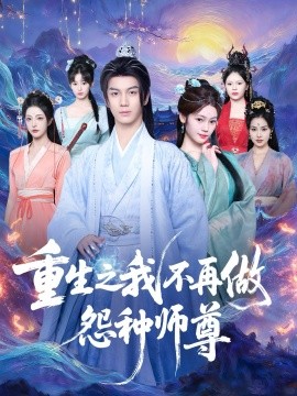 《重生之我不再做怨种师尊》完整版在线观看
