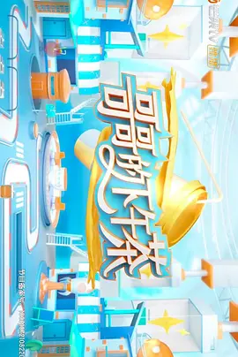 《哥哥的下午茶》完整版在线观看