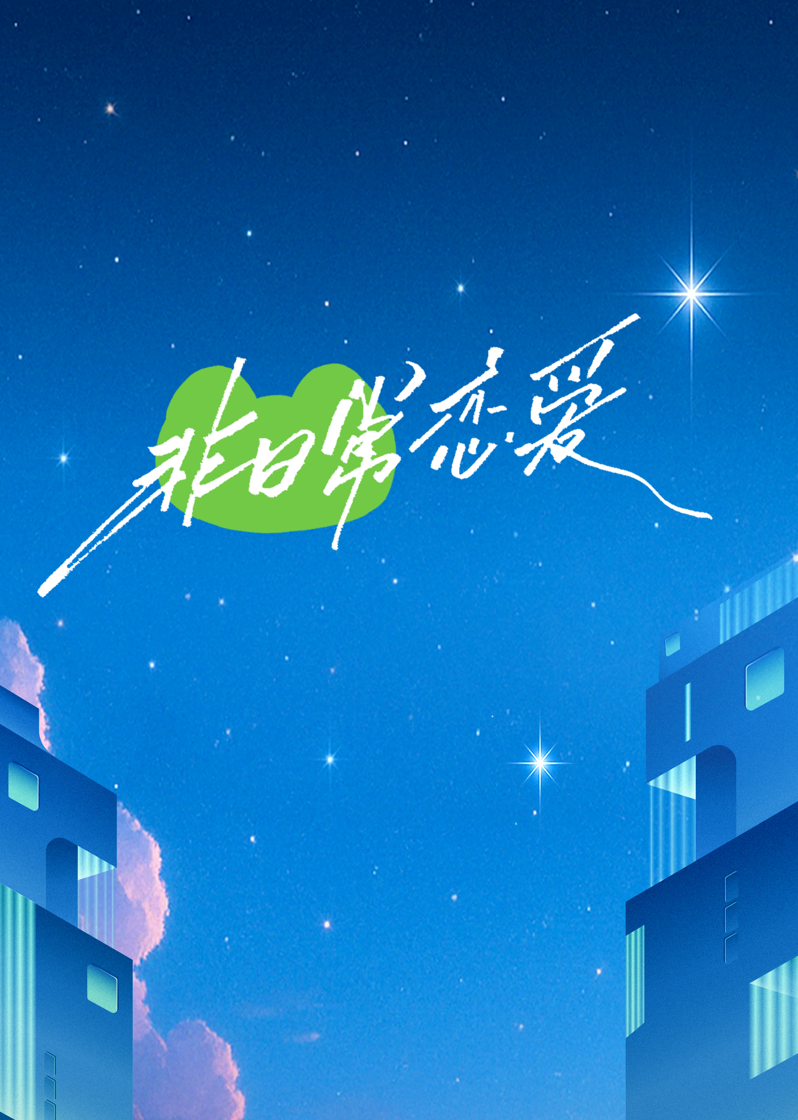 《非日常恋爱》完整版在线观看