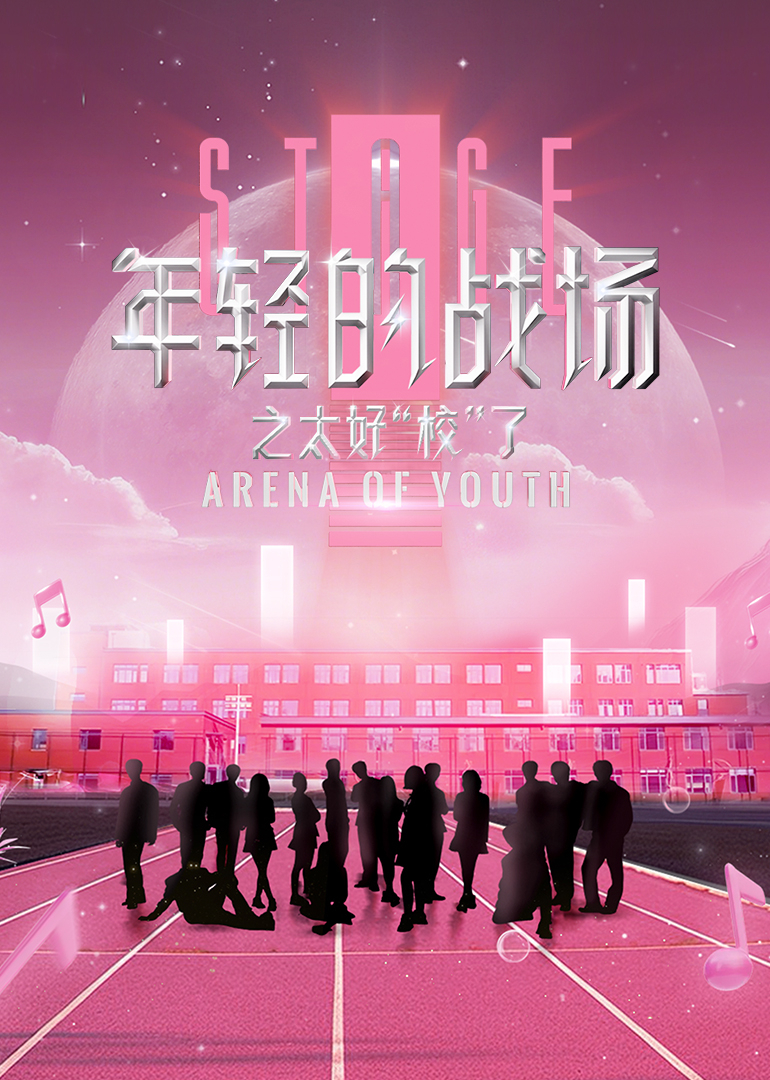 《年轻的战场第二季》完整版在线观看