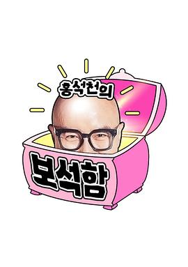 《洪锡天的宝石盒2》完整版在线观看