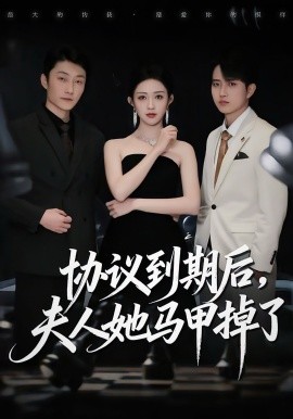 《协议到期后，夫人她马甲掉了》完整版在线观看