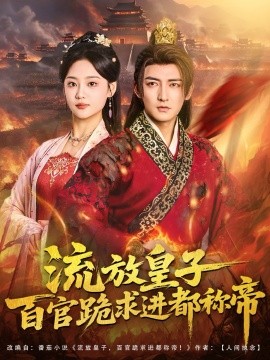 《流放皇子百官跪求进都称帝》完整版在线观看
