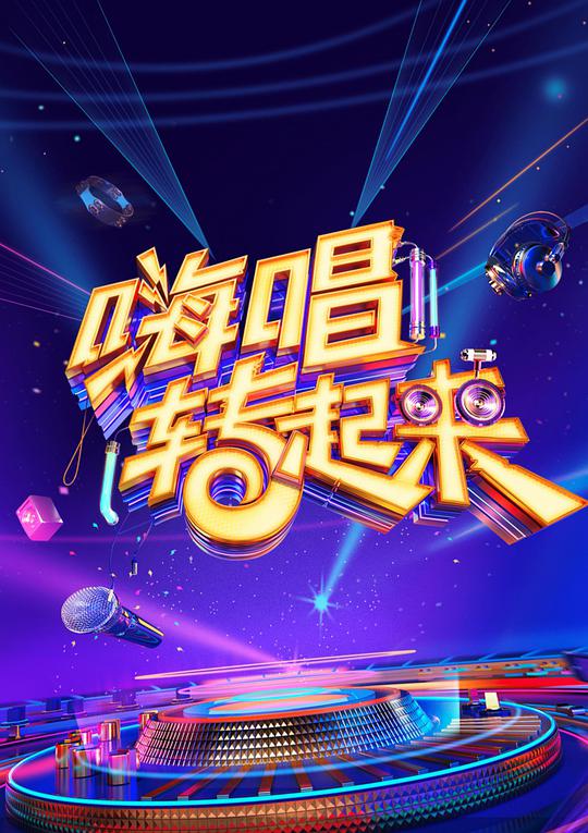 《嗨唱转起来第二季》完整版在线观看