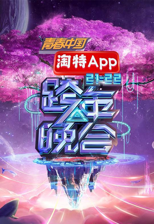 《湖南卫视2021—2022跨年晚会》完整版在线观看