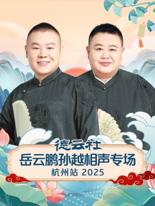 《德云社岳云鹏孙越相声专场杭州站 2025》完整版在线观看