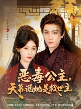 《恶毒公主，天幕说她是救世主》完整版在线观看