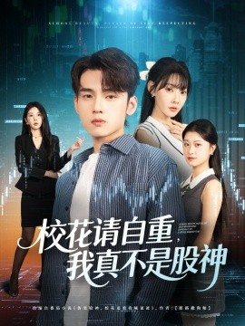 《校花请自重，我真不是股神》完整版在线观看