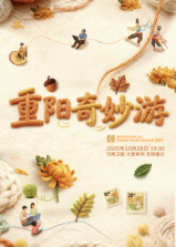 《2025重阳奇妙游》完整版在线观看