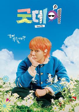 《美好的一天》完整版在线观看