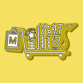 《你好星朋友》完整版在线观看