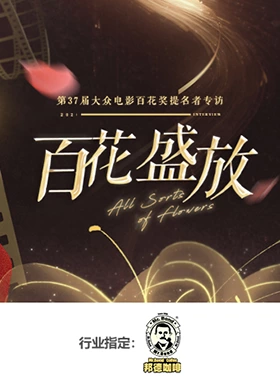 《百花盛放》完整版在线观看