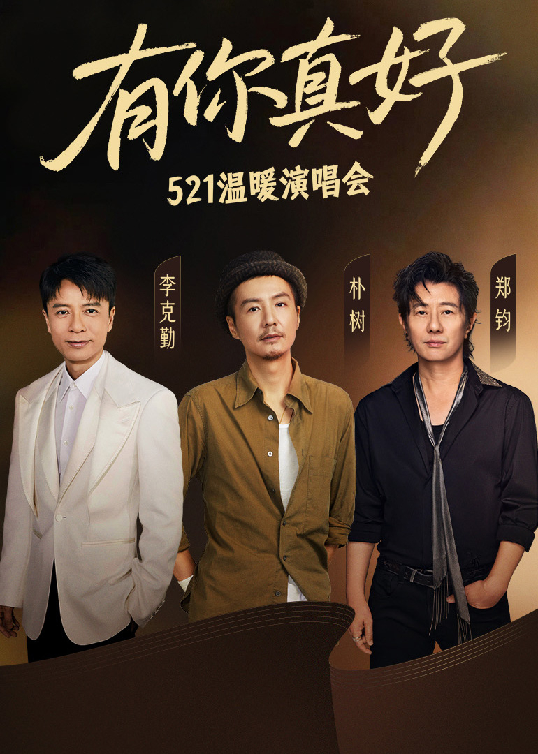 《有你真好·温暖演唱会》完整版在线观看