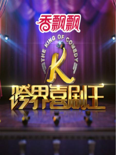 《跨界喜剧王第一季》完整版在线观看