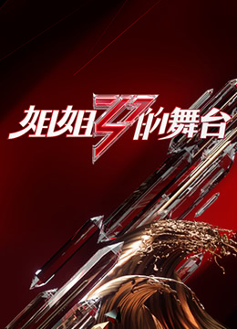 《姐姐的舞台》完整版在线观看