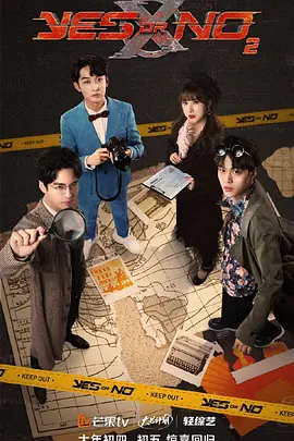 《YES OR NO第三季》完整版在线观看