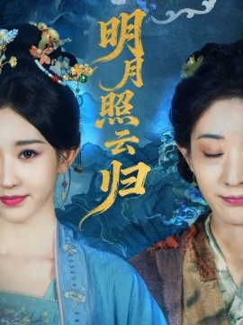 《明月照云归》完整版在线观看