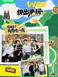 《wei！快出来玩》完整版在线观看