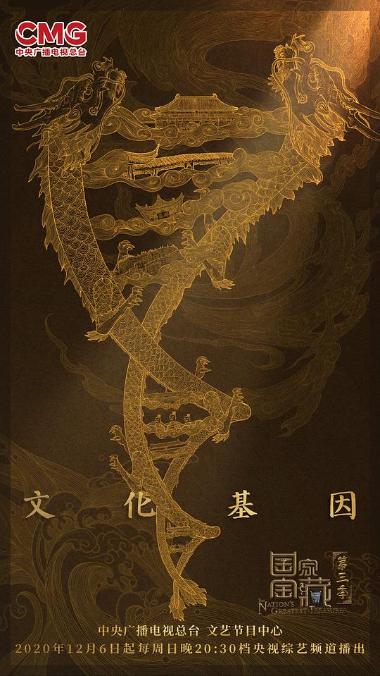 《国家宝藏第三季》完整版在线观看