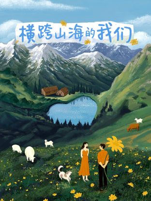 《横跨山海的我们》完整版在线观看