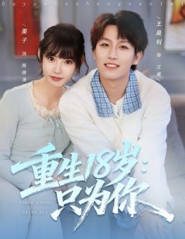 《重生18岁:只为你》完整版在线观看